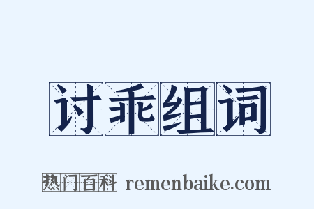 讨乖组词是什么意思的图片